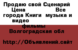 Продаю свой Сценарий › Цена ­ 2 500 000 - Все города Книги, музыка и видео » DVD, Blue Ray, фильмы   . Волгоградская обл.